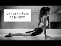 СИЛОВАЯ ЙОГА| 30 МИНУТ| KALINAYOGA