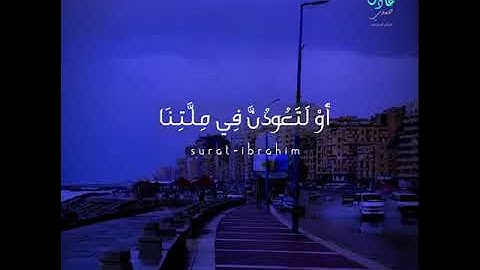 آيات روعه من سورة إبراهيم ❤️🌍