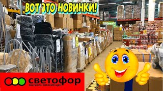 💖 УРА Я НАШЛА ИХ! 😍 В СВЕТОФОР ЛУЧШИЕ НОВИНКИ 🔥ОБЗОР ПОЛОЧЕК НОЯБРЬ 2022💚ТЕКСТИЛЬ, ОДЕЖДА, ДЛЯ ДОМА