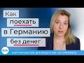 Как поехать в Германию без денег! Поручительство - Студенческая виза без блокированного счета!