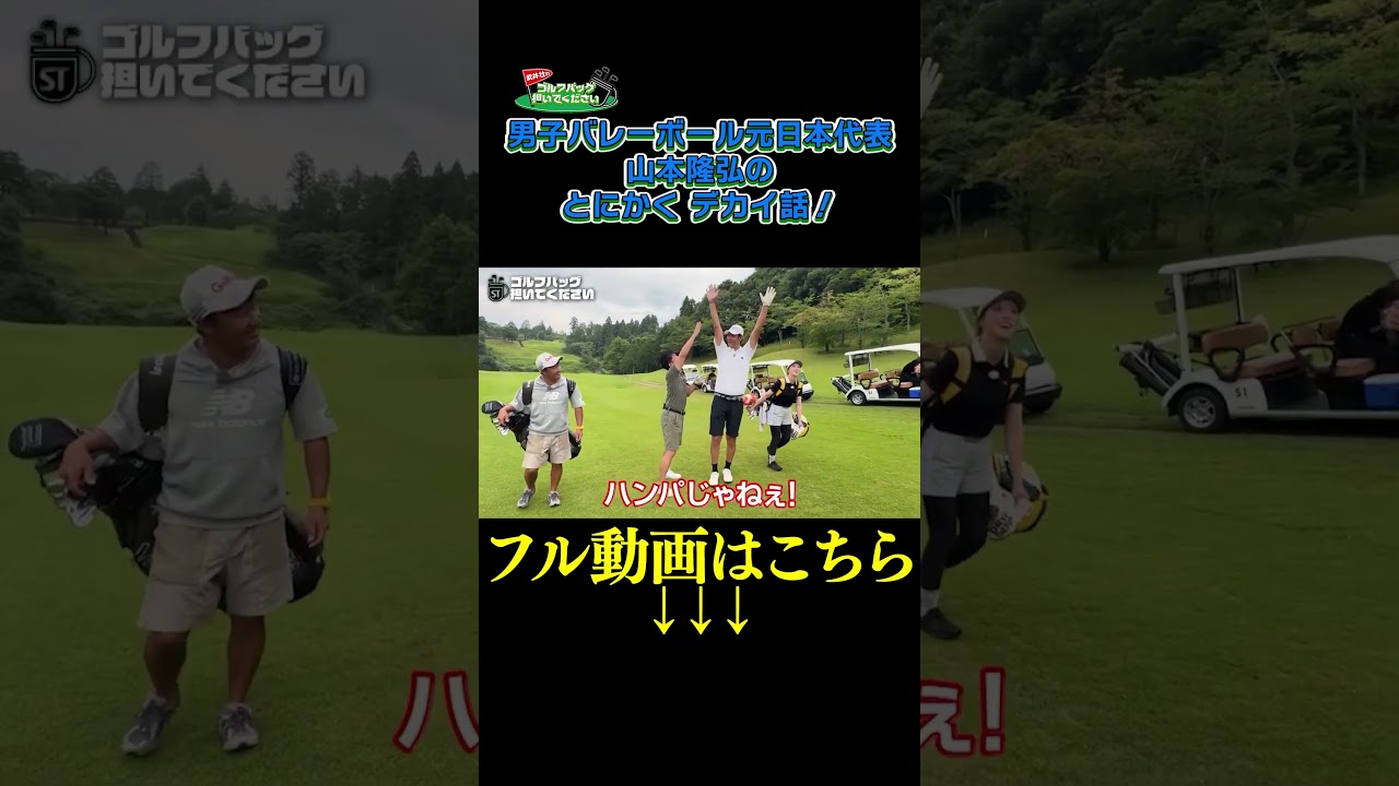 【元バレーボール日本代表!とにかくデカイ話!】武井壮のゴルフバッグ担いでください/#武井壮#プロキャディー #golf #ゴルフ #shorts #切り抜き #プロゴルファー#山本隆弘