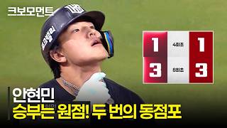 [KT vs SSG] The monstrous power of KT's Ahn Hyun-min! Two game-tying homers to level the playing ...