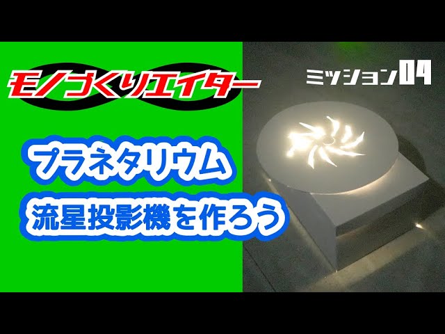 【天文部】自作プラネタリウム映像