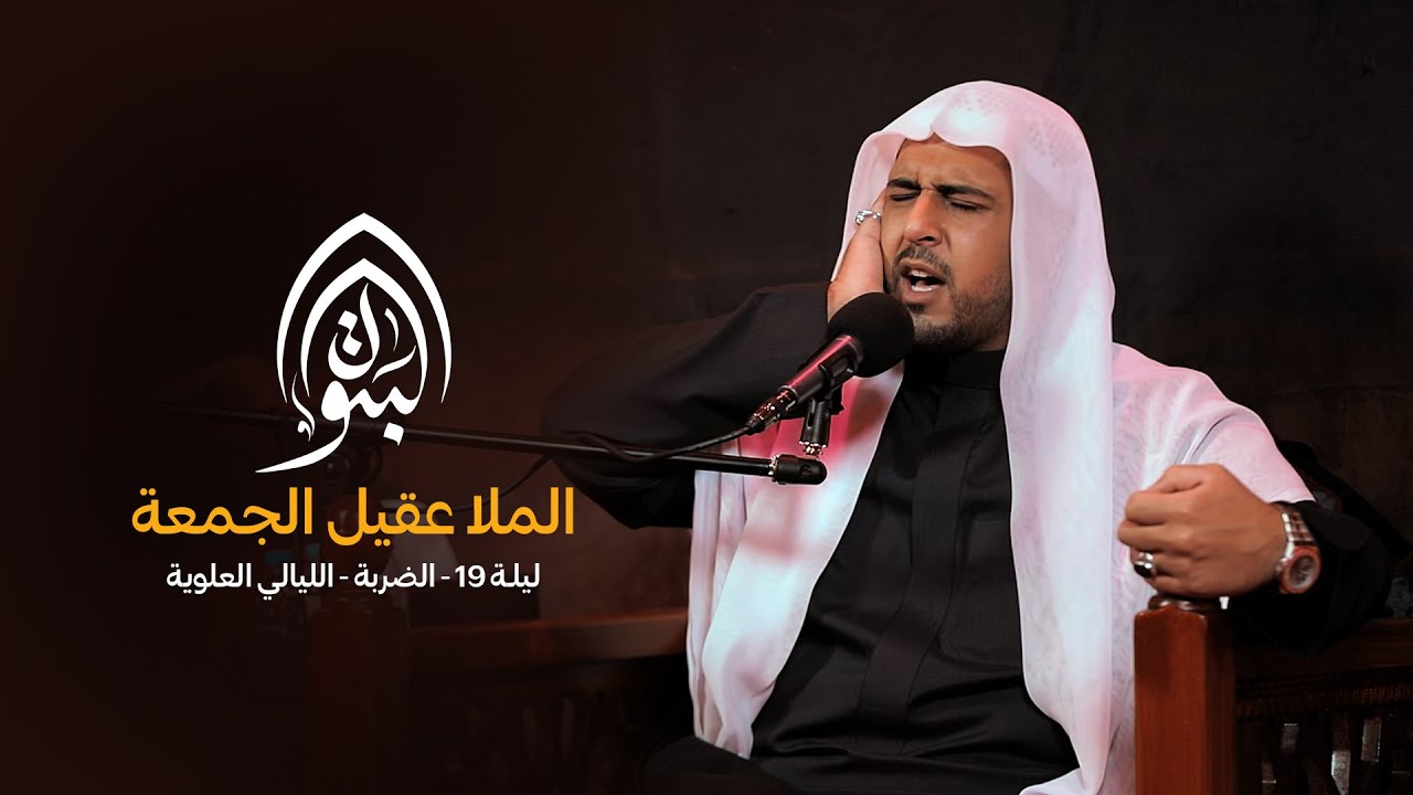 الملا عقيل الجمعة | ذكرى استشهاد أمير المؤمنين ليلة 19 رمضان