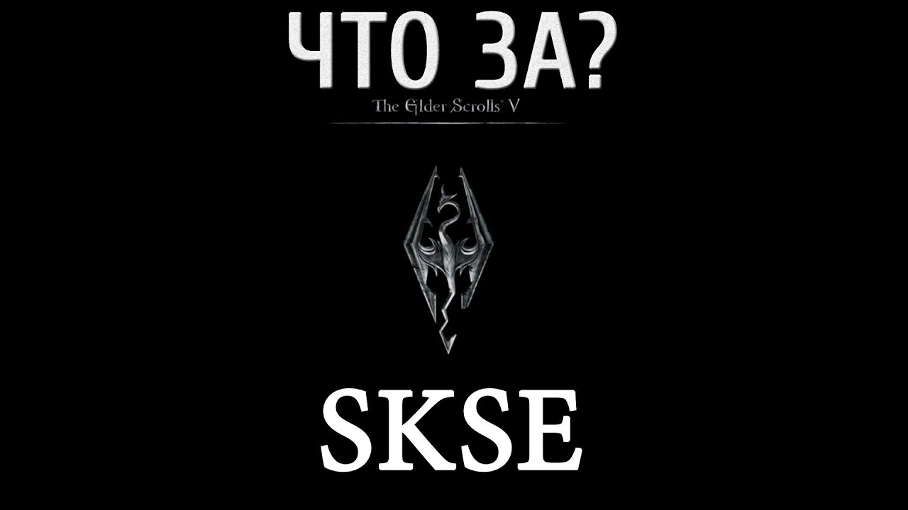 Skse skyrim rus скачать