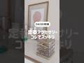 【100均】ダイソーでスッキリ✨️！アクセサリー収納にはこれ