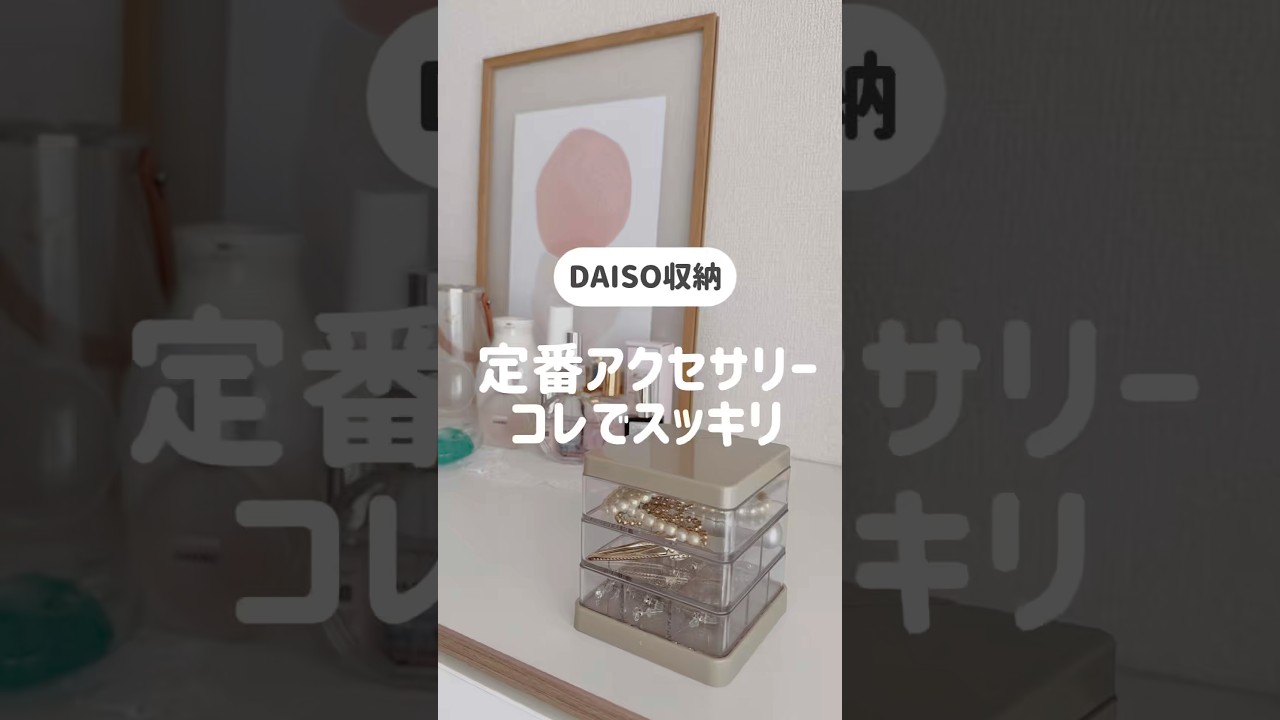 【100均】ダイソーでスッキリ✨️！アクセサリー収納にはこれ