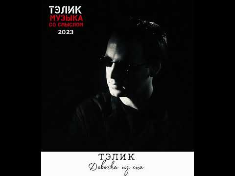 Тэлик-Девочка из сна/Красивая песня о любви #песниолюбви #песнипролюбовь #любовь