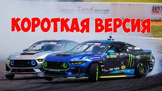 Формула Дрифт Атланта, второй этап , 2024 - КОРОТКАЯ ВЕРСИЯ!