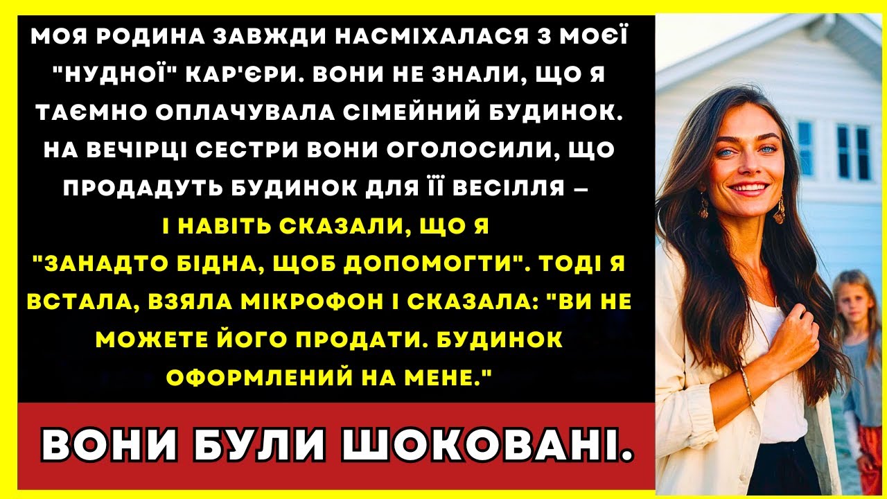 Сім’я Насміхалася З Моєї Кар’єри, А Потім Хотіла Продати Мій Таємний Дім...