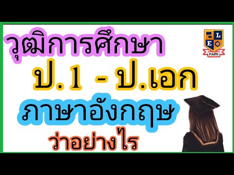 ภาษาอังกฤษเกี่ยวกับวุฒิการศึกษา ป.1 - ป.เอก Education มีอะไรบ้าง