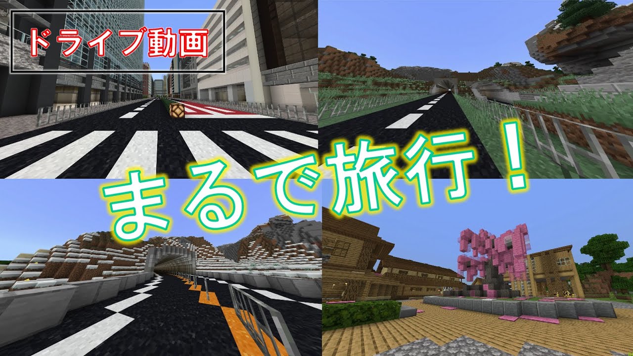 [Minecraft 統合版 ] 都会→田舎　高速道路 ドライブ動画