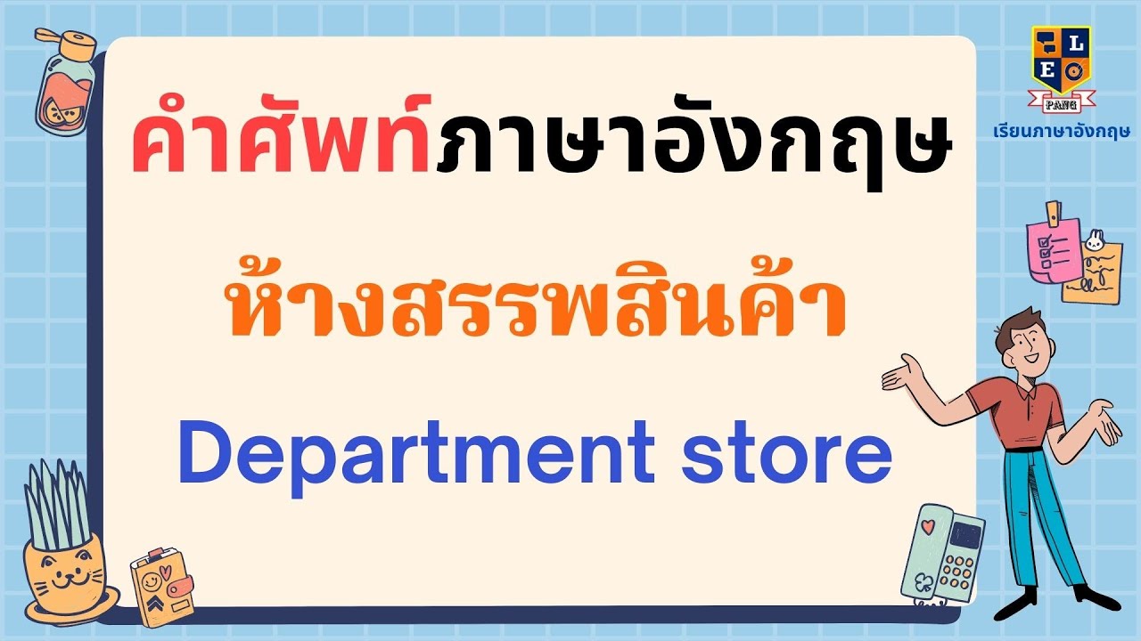 สรรพ แปลว่า New 2022 คำศัพท์ภาษาอังกฤษ ห้างสรรพสินค้า Department Store