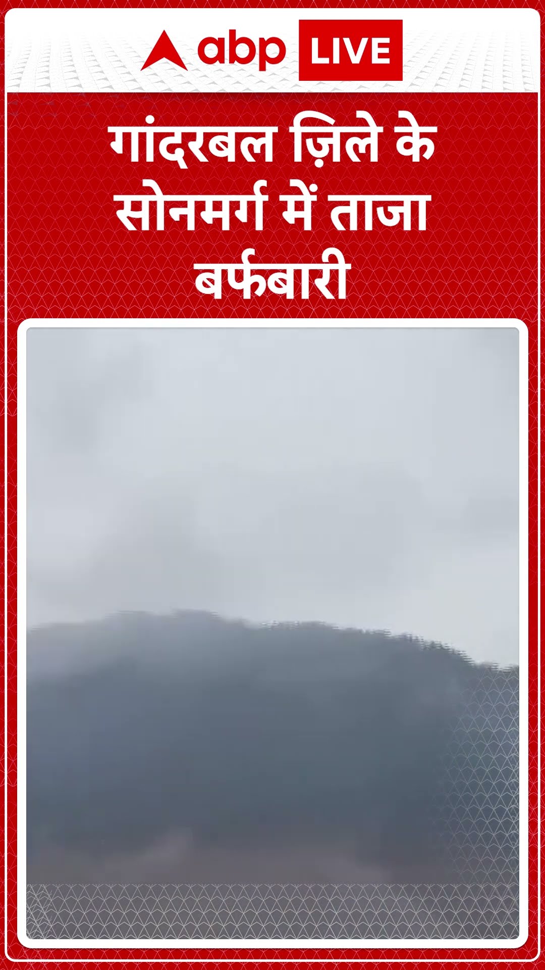 Jammu \u0026 Kashmi: Ganderbal ज़िले के सोनमर्ग में ताजा बर्फबारी |WEATHER | SNOW FALL | SHORTS | ABPLIVE