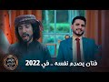 فنان يصدم نفسه .. في 2022