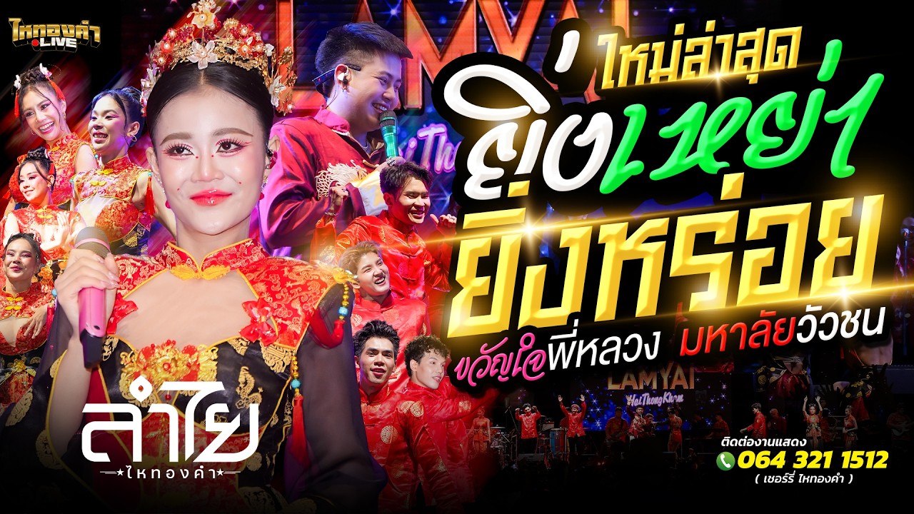 #เพลงใต้หรอยแรง  ยิ่งเหย่ายิ่งหรอย+ขวัญใจพี่หลวง+มหาลัยวัวชน // ลำไยไหทองคำ แสดงสด