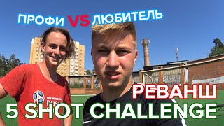 РЕВАНШ 5 УДАРОВ ЧЕЛЛЕНДЖ #3 | ЗАРУБА ПРОФИ vs ЛЮБИТЕЛЬ | #5shotchallenge