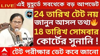 প্রাইমারি টেট বাতিল! Primary Tet News | Primary tet 2023 exam date | TET 2023 | tet admit card