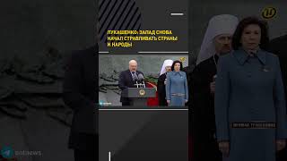 #Лукашенко: Запад Снова Начал Стравливать Страны И Народы/ 9 Мая 2024. Минск #Shortvideo #Беларусь