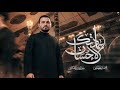 عادتك الاحسان محمد باقر الخاقاني mp3
