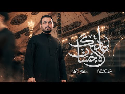 عادتك الاحسان | محمد باقر الخاقاني