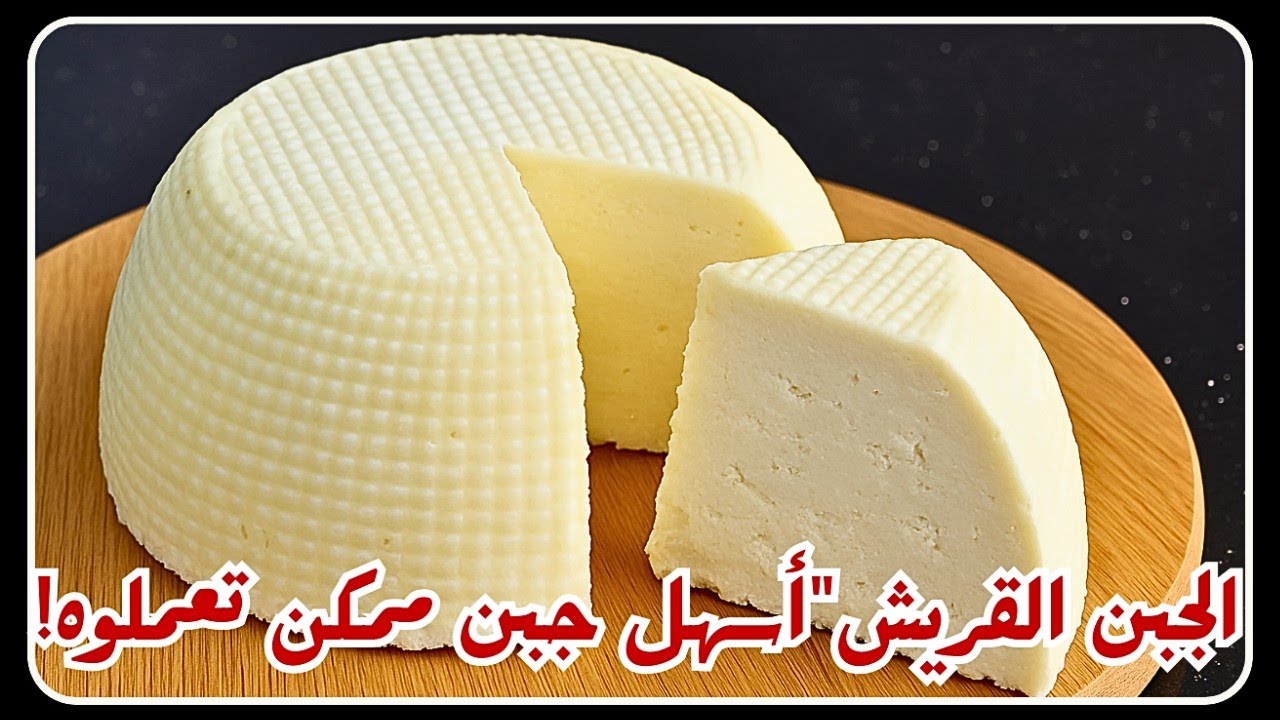 تحضير الجبن القريش بمكونين فقط وبدون إستخدام منفحة الجبن (خميرة الجبن) 🧀🍯|| Cottage Cheese
