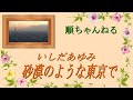 砂漠のような東京で/いしだあゆみ