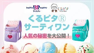 新機能も！】サーティワンアイスクリームコラボランドセル 2025 - YouTube
