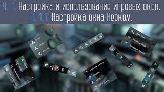 Настройка окна Неоком в EVE Online.