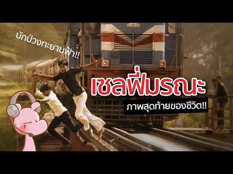 รวมภาพเซลฟี่สุดท้าย ก่อนตายสลด #จังรัยไดอะรี่ I แค่อยากเล่า...◄625►
