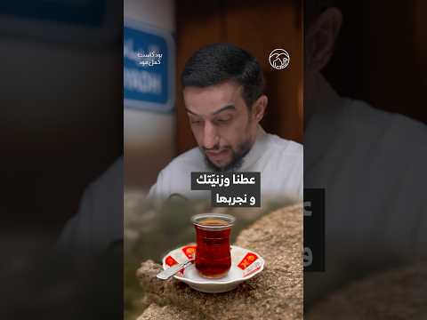 عطونا وزني اتكم للشاهي نجربها مع ضيوفنا برعاية شاي الأولين 