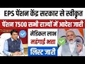 पेंशन व मंहगाई भत्ते पर नया नियम जारी , EPS95 pension latest news, EPS 95 news, अशोक रावत लाइव #eps