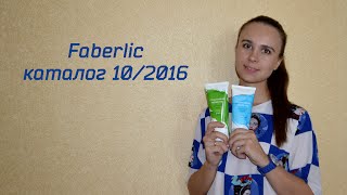 Покупки Faberlic (Фаберлик) каталог 10 /2016