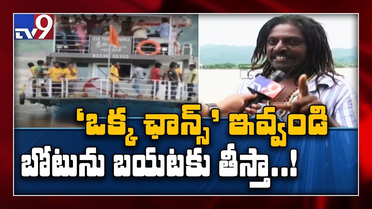 Godavari boat accident: బోట్ బయటకు తీస్తా... ఒక్క ఛాన్స్ ఇవ్వండి..!! - TV9