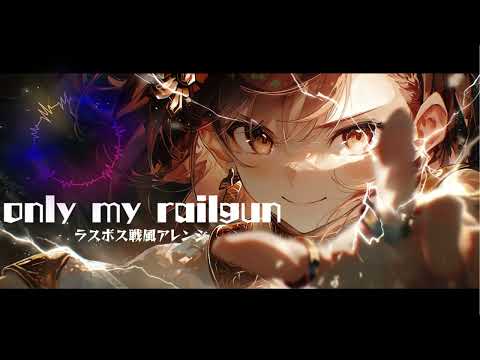【戦闘曲風アレンジ】only my railgun/fripSide【AIcover×ラスボス戦】【とある科学の超電磁砲OP】