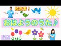 【うた】 おはようのうた 幼稚園・保育園・実習でもオススメ！
