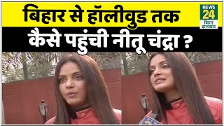 Bihar स Los Angeles तक पहचन क Actress Neetu Chandra क कहन Exclusive