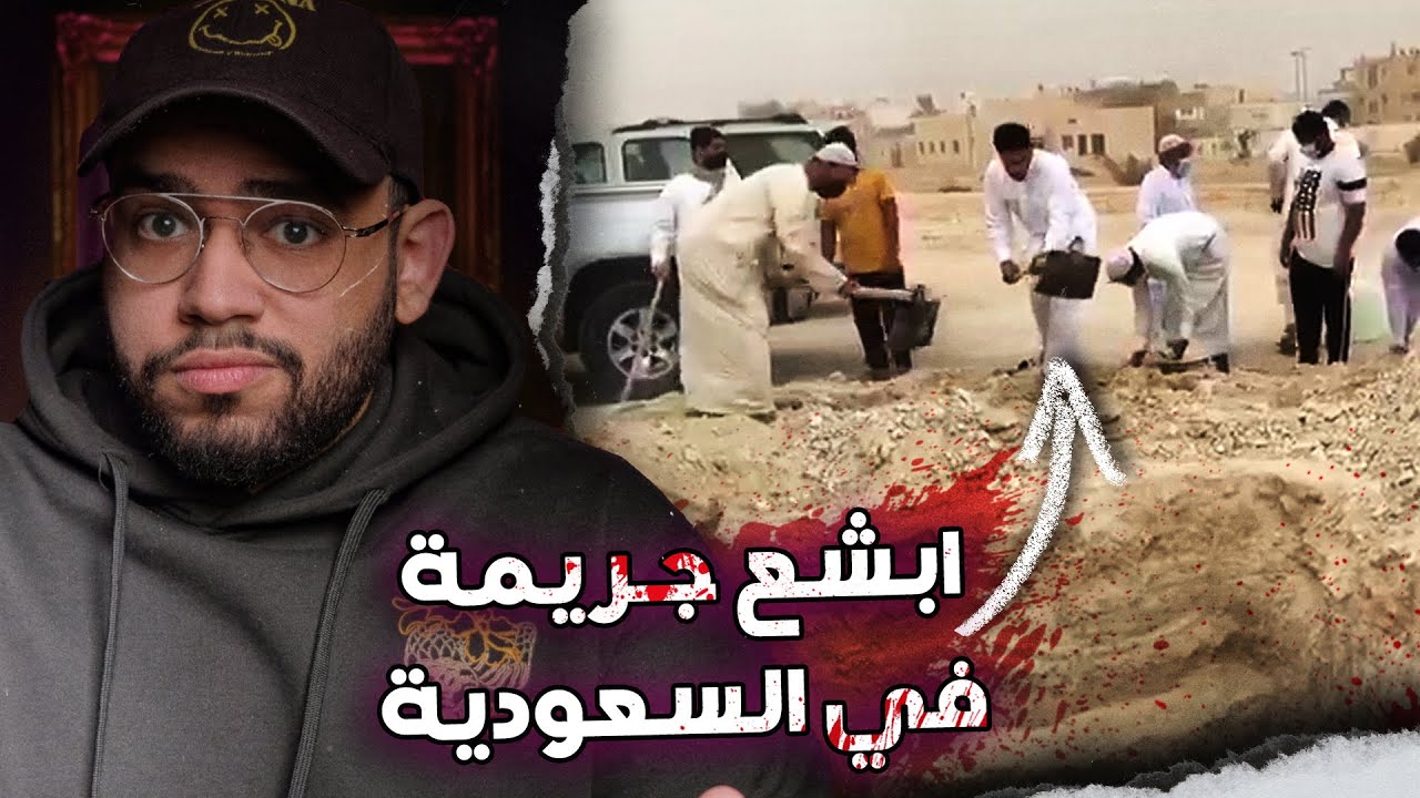 لغز ابشع جريمة حدثت في السعودية سنه ٢٠٢٠ // مـذ بـ ـحـ ـة الاحساء