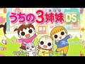 ちびっこ3姉妹が超かわいいゲーム【うちの3姉妹DS】