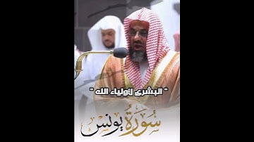 {ألا إن أولياء الله لا خوف عليهم ولا هم يحزنون..} تلاوة خاشعة من سورة يونس للشيخ أ.د #سعود_الشريم