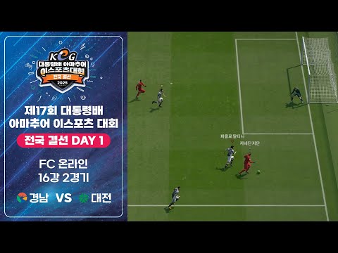 FC 온라인 16강 2경기, 경상남도 제휘담 vs 대전광역시 <strong>김유빈</strong> | 전국 결선 1일차 | 제17회 대통령배 아마추어 이스포츠 대회