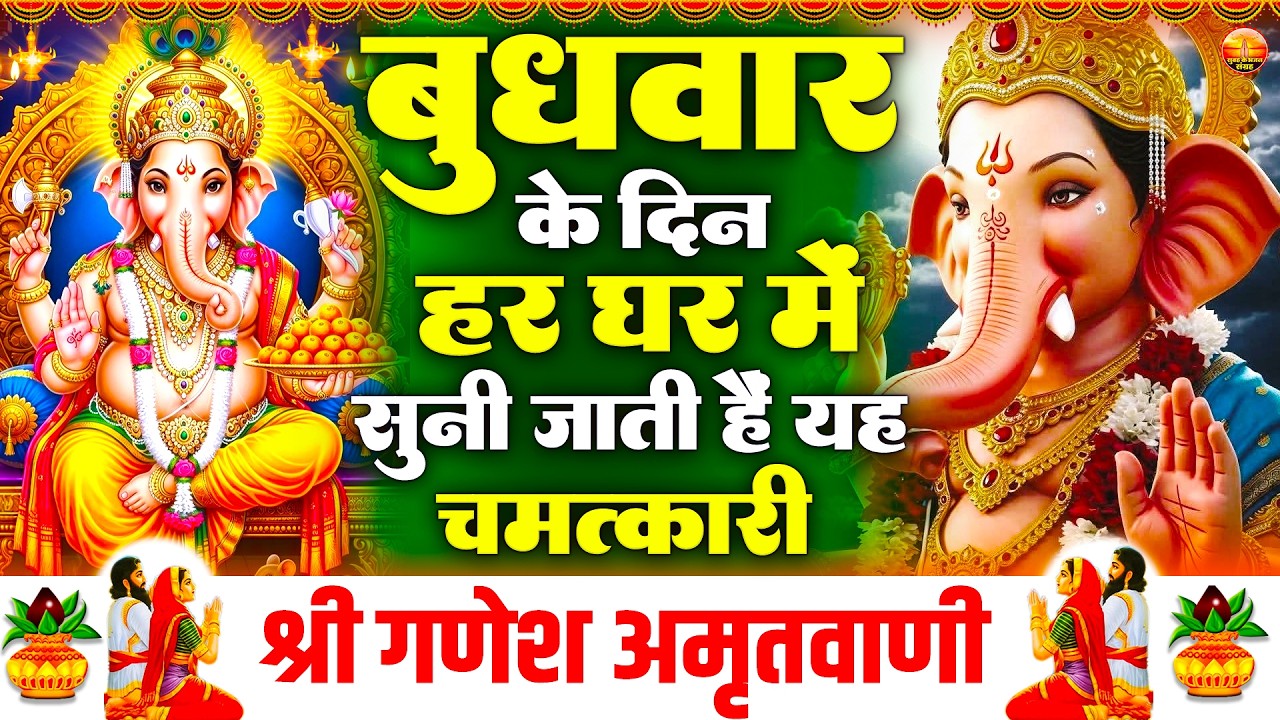 बुधवार के दिन हर घर में सुनी जाती हैं यह चमत्कारी श्री गणेश अमृतवाणी | Ganesh Amritwani #ganeshji