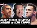 Перейра - Аспиналл ОТБОЙ. Конор стебет Чендлера. Колби vs Иэн Гэрри. Белал озверел. Стриклэнда убьют