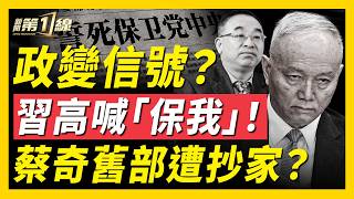 社保巨貪源頭浮現？一人貪掉1萬億！怕政變！習高喊自保；蔡奇舊部傳遭抄家帶走；中共幹部養老金驚人對比：幹部400萬，普通人只有1萬！中共盯上8名富豪，巨額資產慘了！｜#新聞第一線
