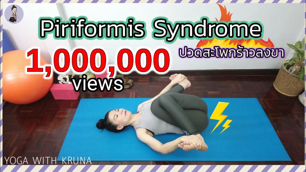 โยคะยืดเส้น  Update New  ปวดสะโพกร้าวลงขา/สลักเพชรจม กล้ามเนื้อสะโพกหนีบเส้นประสาท ต้องดู/Piriformis Syndrome/Yoga with KruNa