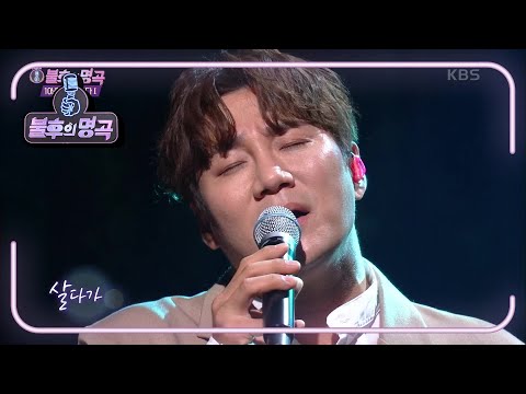 윤민수 - 살다가 [불후의 명곡2 전설을 노래하다/Immortal Songs 2] | KBS 210605 방송