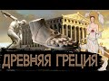 Факты о Древней Греции / [История по Чёрному]