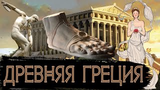 Факты о Древней Греции / [История по Чёрному]