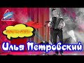 Илья Петровский  - Зал просто взорвался  -  Попурри песен