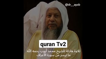 تلاوة نادرة للشيخ محمد ايوب.. الله يرحمه.